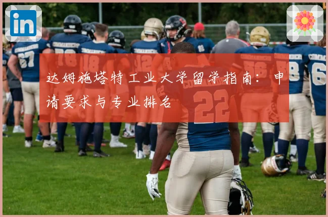 达姆施塔特工业大学留学指南：申请要求与专业排名