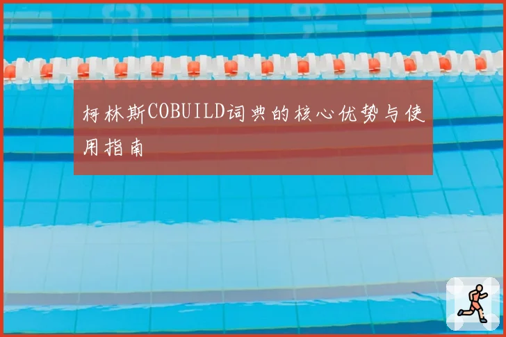 柯林斯COBUILD词典的核心优势与使用指南