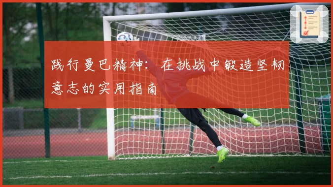 践行曼巴精神:在挑战中锻造坚韧意志的实用指南