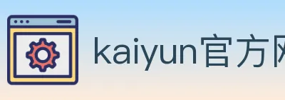kaiyun官方网站登录入口 logo